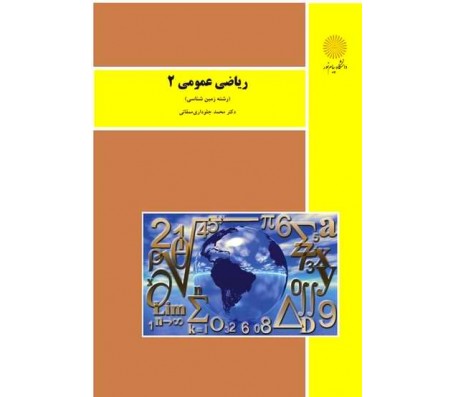کتاب ریاضی عمومی 2 از محمد جلوداری نشر پیام نور